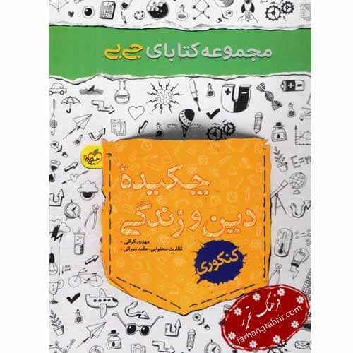 چکیده دين و زندگى خیلی سبز