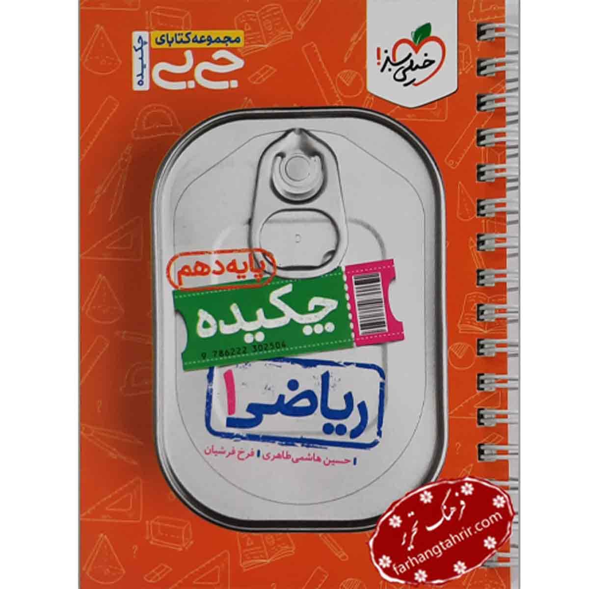 ریاضی دهم جیبی خیلی سبز