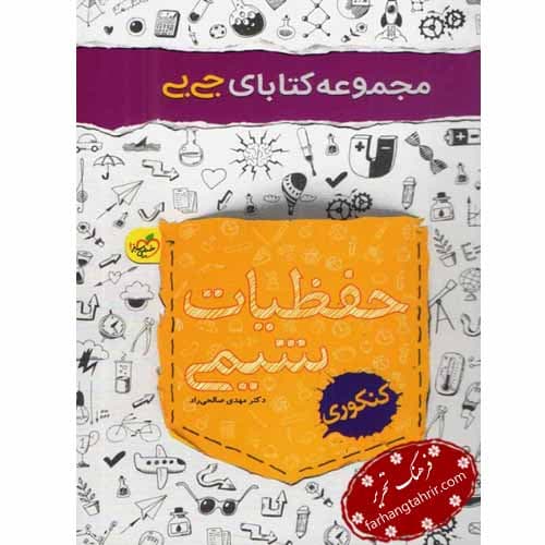 حفظیات شیمی خیلی سبز