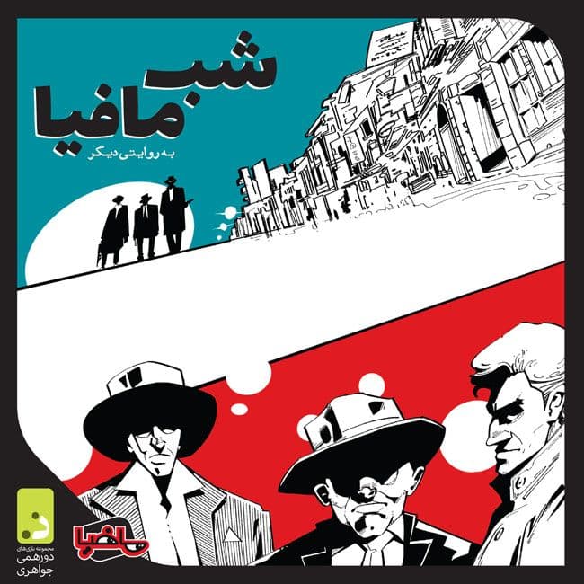☆♡بازی شب مافیا دورهمی جواهری
