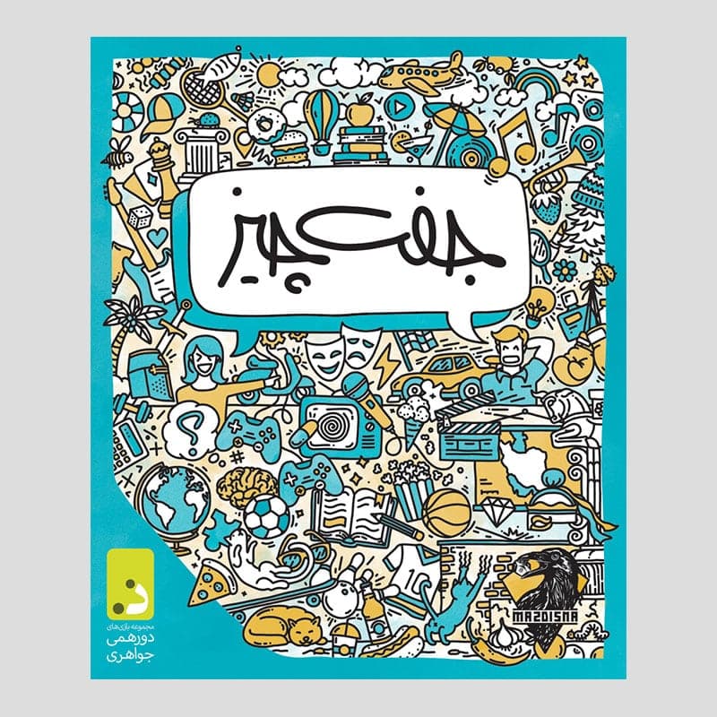 ☆♡بازی جفت چیز دورهمی جواهری
