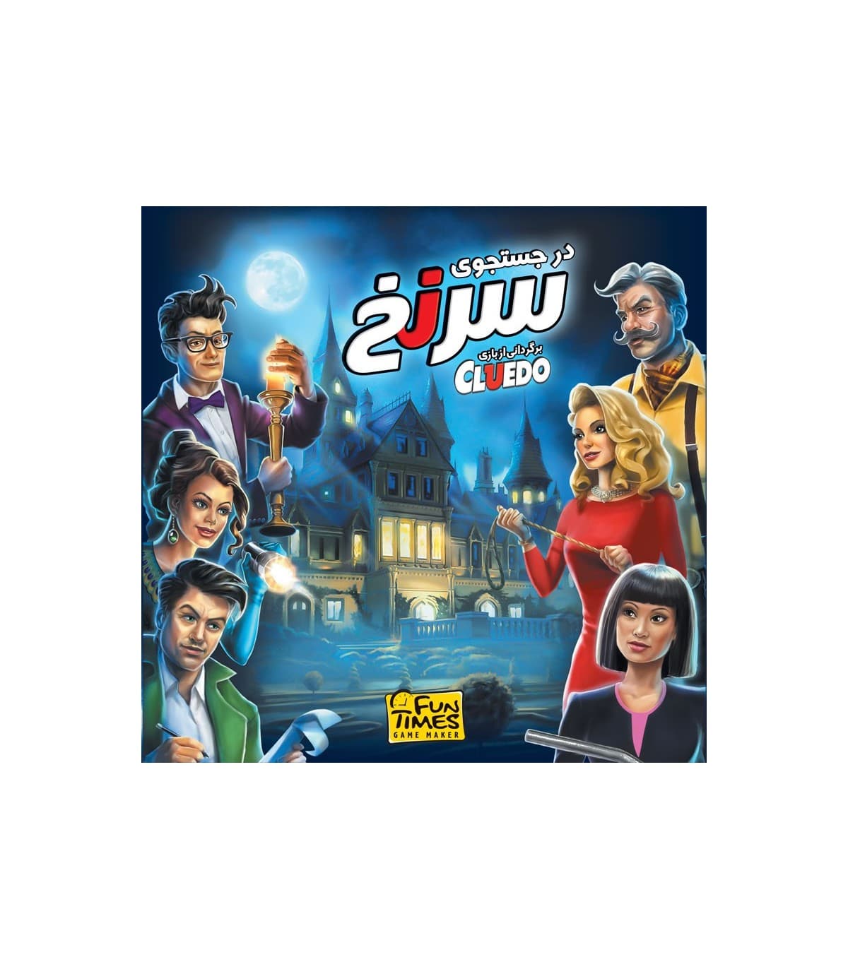 ☆♡بازی در جستجوی سرنخ (کلودو) فان تایمز