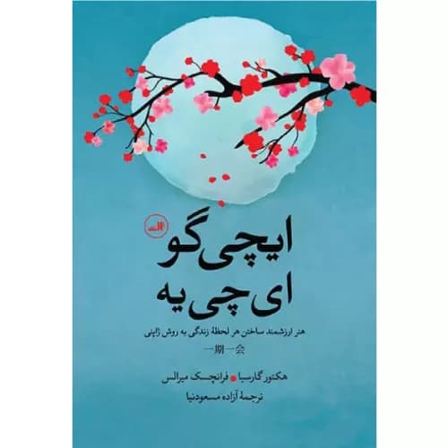 کتاب ایچی گو ایچی ئه اثر هکتور گارسیا | نشر ثالث