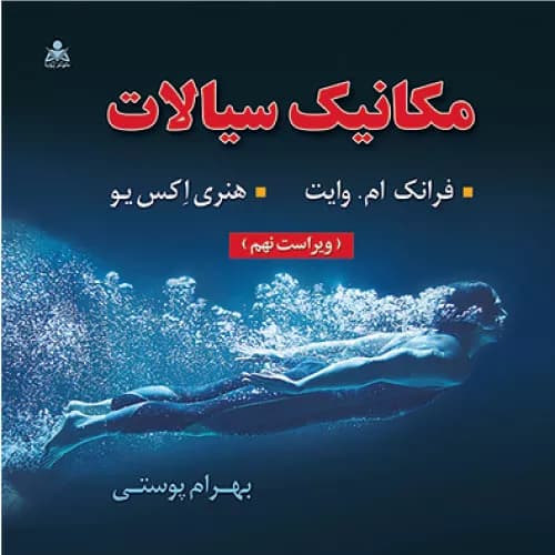کتاب مکانیک سیالات اثر فرانک ام وایت (ویراست نهم)