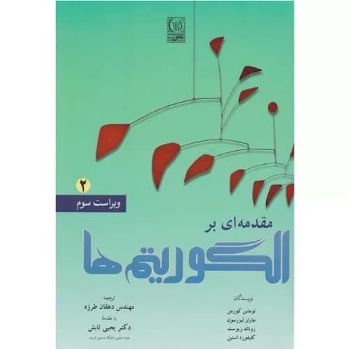 کتاب مقدمه‌ای بر الگوریتم‌ها 2 اثر توماس اچ کورمن | ویراست سوم