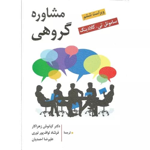 کتاب مشاوره گروهی اثر ساموئل تی گلادینگ | انتشارات روان