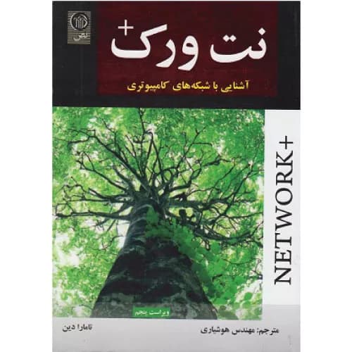 کتاب نت ورک آشنایی با شبکه های کامپیوتری اثر تامارا دین | انتشارات نص