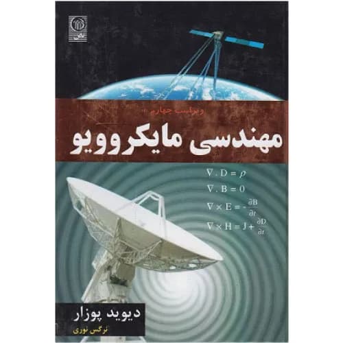 کتاب مهندسی مایکروویو اثر دیوید پوزار | انتشارات نص