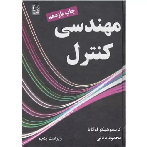 کتاب مهندسی کنترل اثر کاتسوهیکو اوگاتو | انتشارات نص