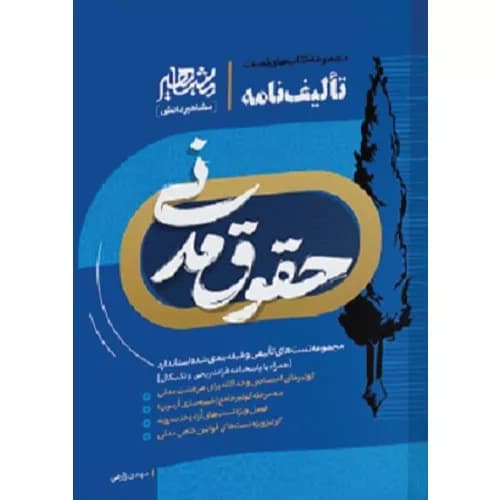 کتاب تالیف نامه حقوق مدنی مهدی زارعی | مشاهیر دانش