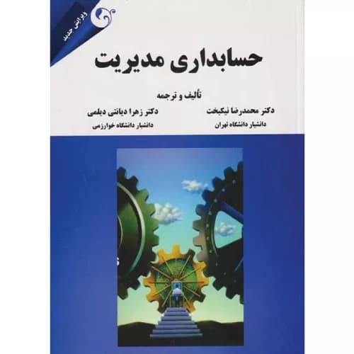 کتاب حسابداری مدیریت اثر محمدرضا نیکبخت | کتاب مهربان