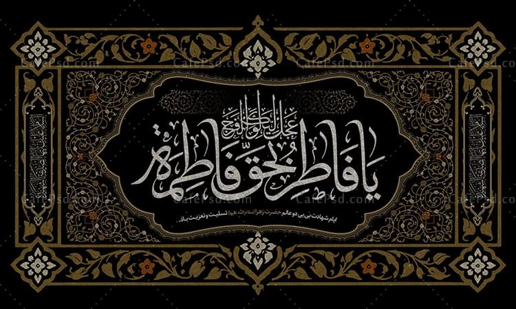 طرح کتیبه شهادت حضرت فاطمه — تصویر ۲