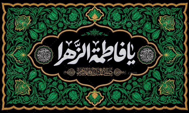 دانلود کتیبه شهادت حضرت زهرا — تصویر ۲