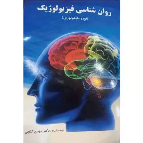 کتاب روانشناسی فیزیولوژیک اثر مهدی گنجی | ساوالان