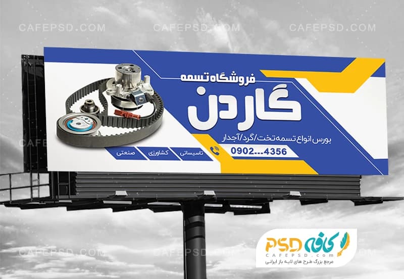 بنر تبلیغاتی تسمه فروشی