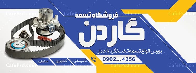 بنر تبلیغاتی تسمه فروشی — تصویر ۲