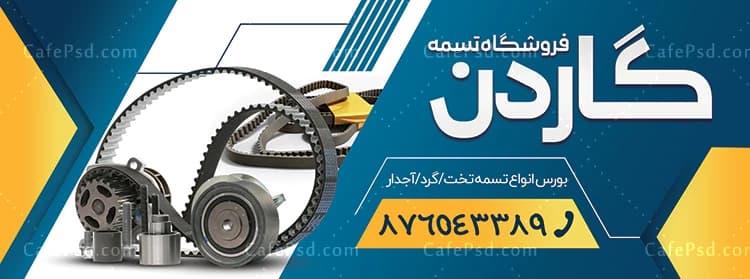 طرح بنر فروشگاه تسمه — تصویر ۲