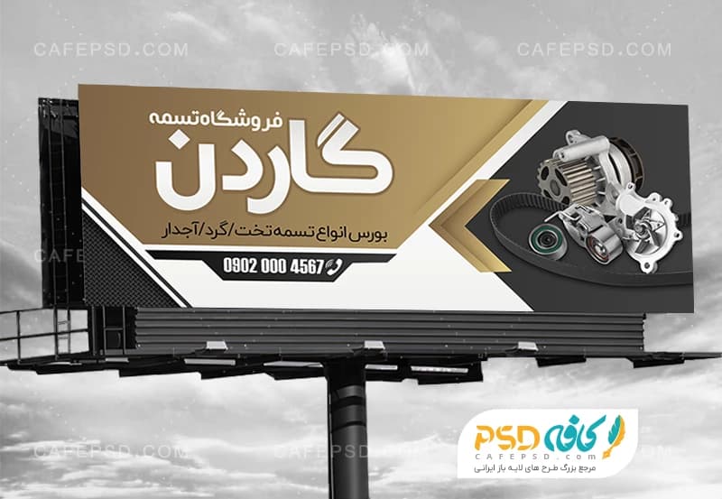 بنر تسمه فروشی
