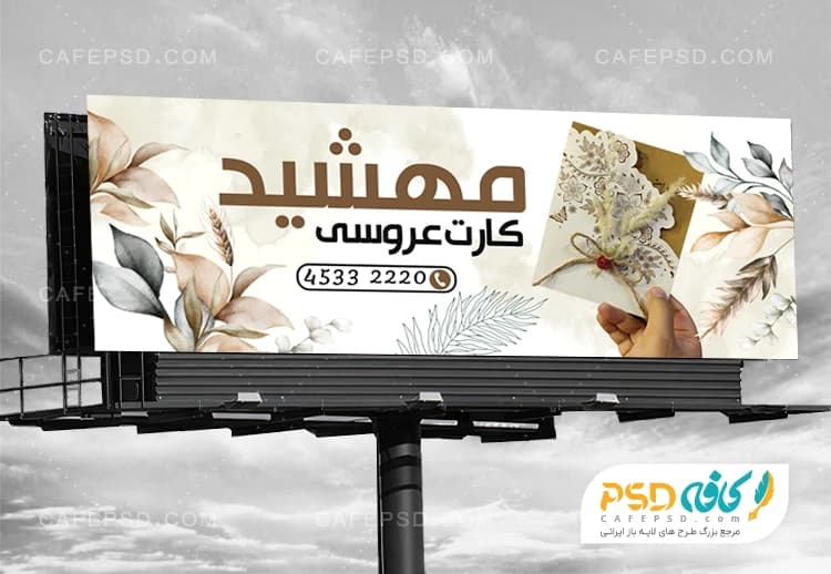 بنر تبلیغاتی کارت دعوت عروسی