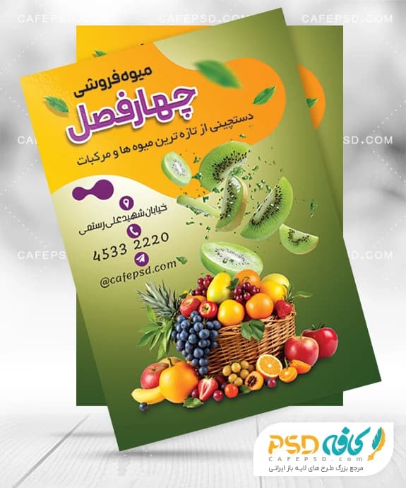 تراکت میوه فروشی قابل ویرایش با فتوشاپ