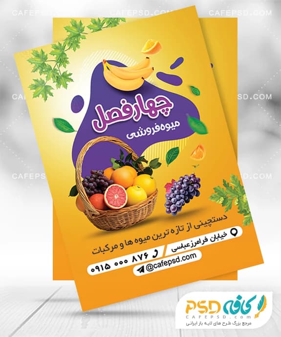نمونه تراکت تبلیغاتی میوه فروشی