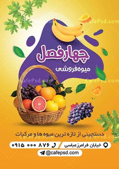 نمونه تراکت تبلیغاتی میوه فروشی — تصویر ۲
