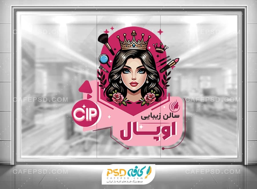 بنر روی شیشه آرایشگاه زنانه