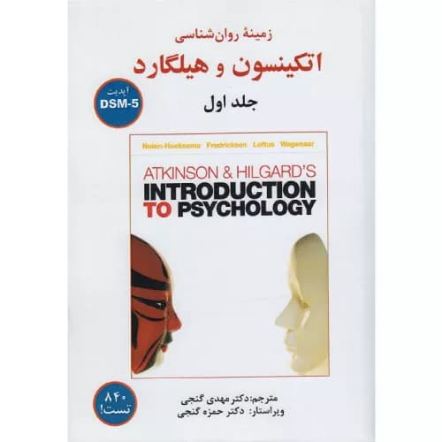 کتاب زمینه روانشناسی اتکینسون و هیلگارد جلد اول آپدیت DSM5 | ساوالان
