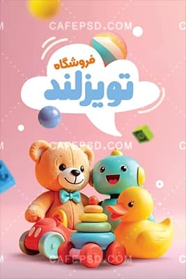 نمونه کارت ویزیت اسباب بازی فروشی — تصویر ۲