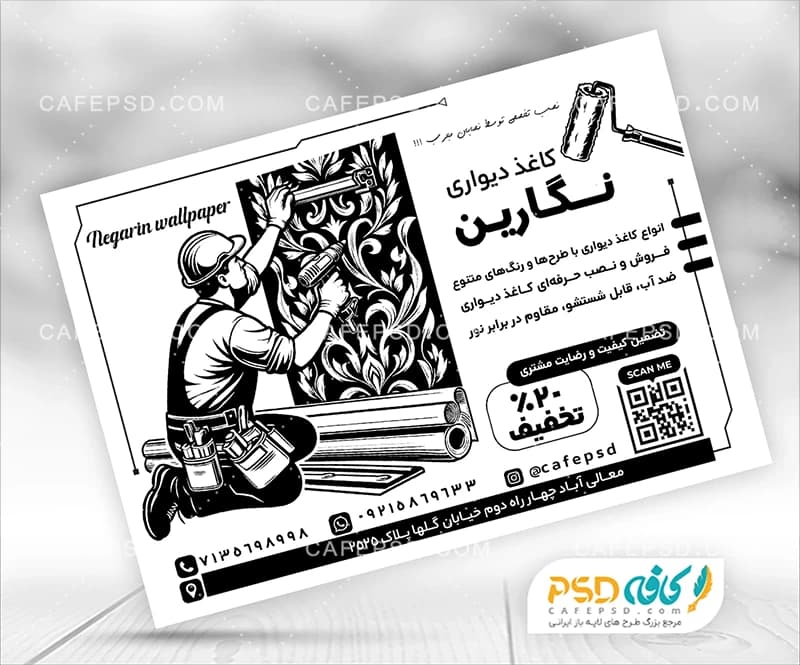 تراکت تبلیغاتی کاغذ دیواری سیاه و سفید