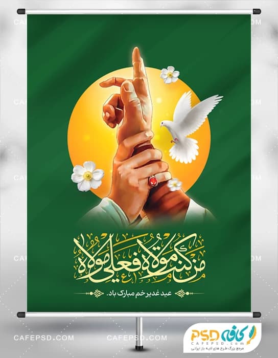 پوستر لایه باز عید غدیر
