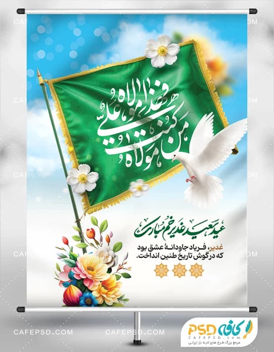 فایل پوستر عید غدیر