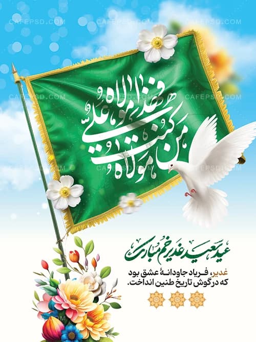 فایل پوستر عید غدیر — تصویر ۲