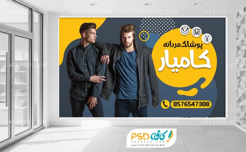 بنر دکور لباس فروشی مردانه