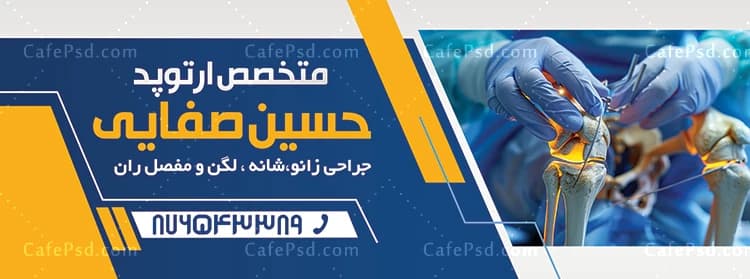 طرح تابلو مطب دکتر ارتوپد — تصویر ۲