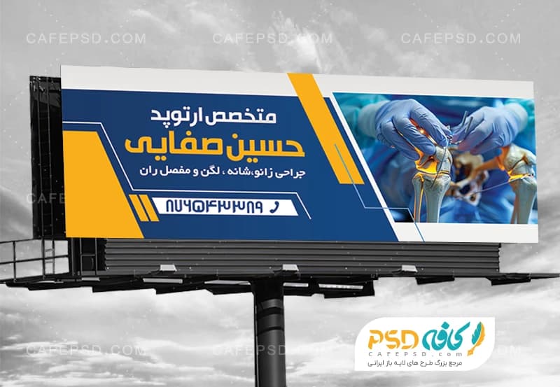 طرح تابلو مطب دکتر ارتوپد