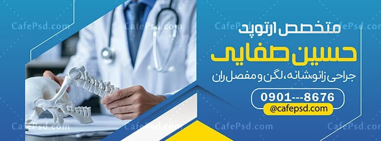 تابلو تبلیغاتی متخصص ارتوپدی — تصویر ۲