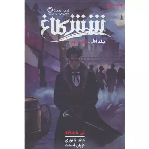 کتاب شش کلاغ اثر لی باردوگو | انتشارات باژ