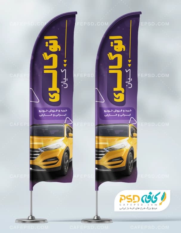 پرچم ساحلی نمایشگاه خودرو
