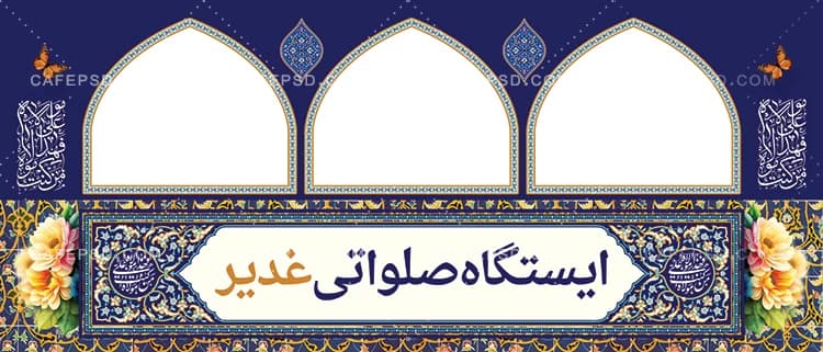 طرح ایستگاه صلواتی عید غدیر لایه باز و قابل ویرایش — تصویر ۲