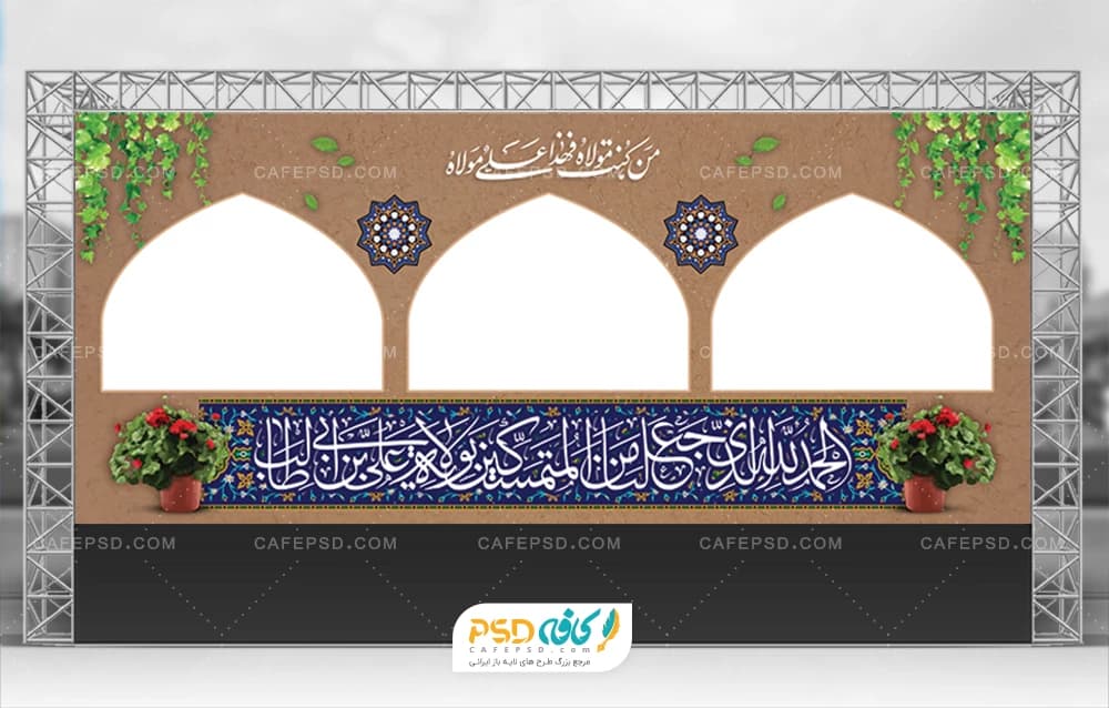 بنر موکب عید غدیر با بکگراند دیوار خشتی