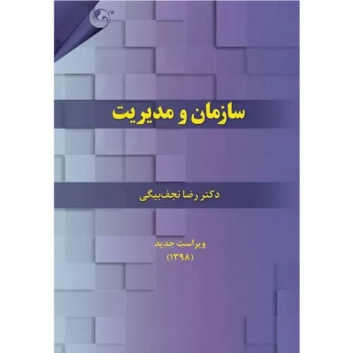 کتاب سازمان و مدیریت اثر رضا نجف بیگی | انتشارات کتاب مهربان