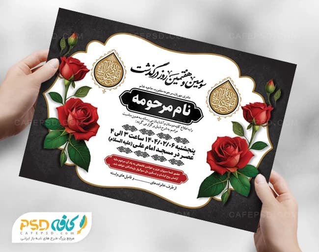 اعلامیه سومین و هفتمین روز درگذشت مادر