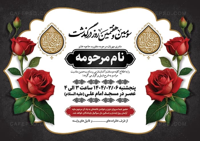 اعلامیه سومین و هفتمین روز درگذشت مادر — تصویر ۲