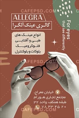 دانلود کارت ویزیت عینک فروشی — تصویر ۳