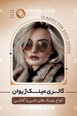 نمونه کارت ویزیت عینک فروشی — تصویر ۲