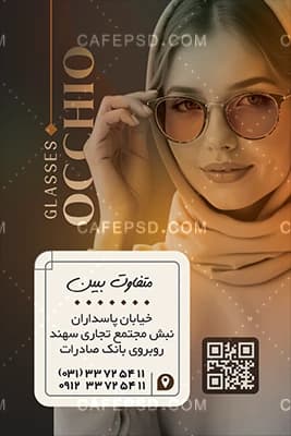 کارت ویزیت آماده عینک فروشی — تصویر ۲