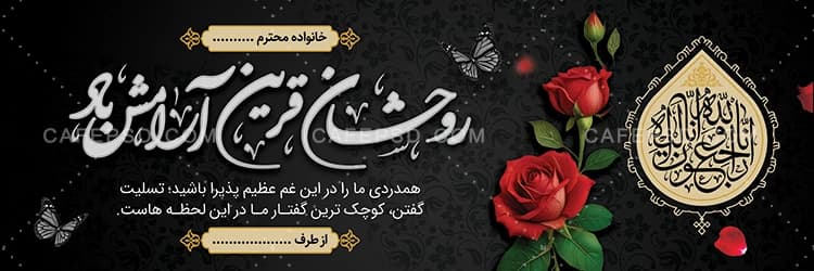 بنر تسلیت با خوشنویسی روحشان قرین آرامش — تصویر ۲