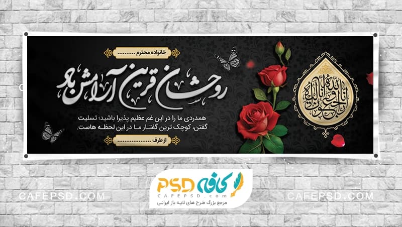 بنر تسلیت با خوشنویسی روحشان قرین آرامش