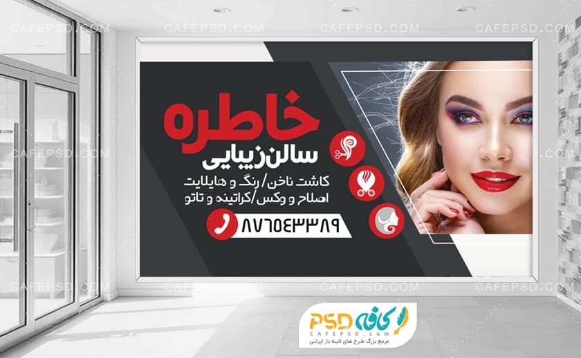 بنر آرایشگاه بانوان لایه باز و قابل ویرایش